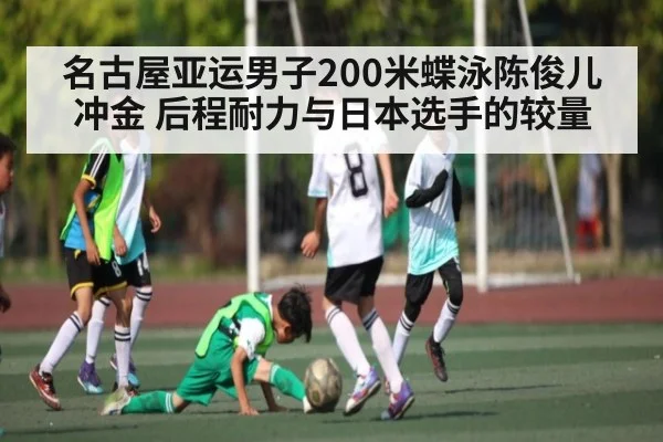 名古屋亚运男子200米蝶泳陈俊儿冲金 后程耐力与日本选手的较量