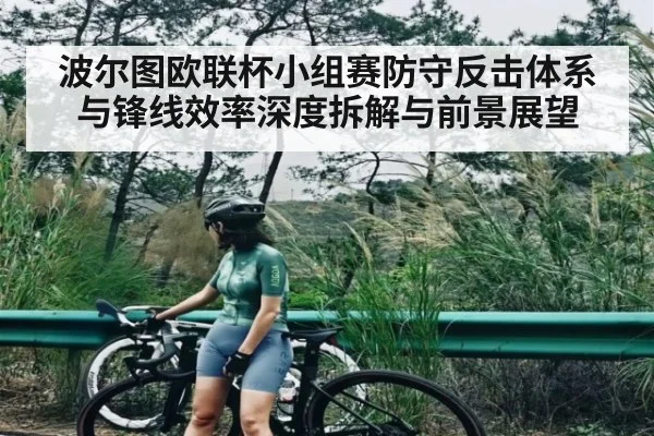 波尔图欧联杯小组赛防守反击体系与锋线效率深度拆解与前景展望
