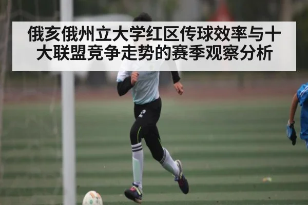 俄亥俄州立大学红区传球效率与十大联盟竞争走势的赛季观察分析